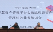智慧资产管理平台实操流程暨资产管理相关业务培训会议召开