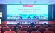 贵州民族大学询价采购平台供应商入驻培训会