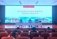 贵州民族大学询价采购平台供应商入驻培训会