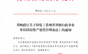 贵州省省级行政事业单位国有资产处置管理办法